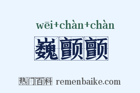 巍颤颤是什么意思的图片